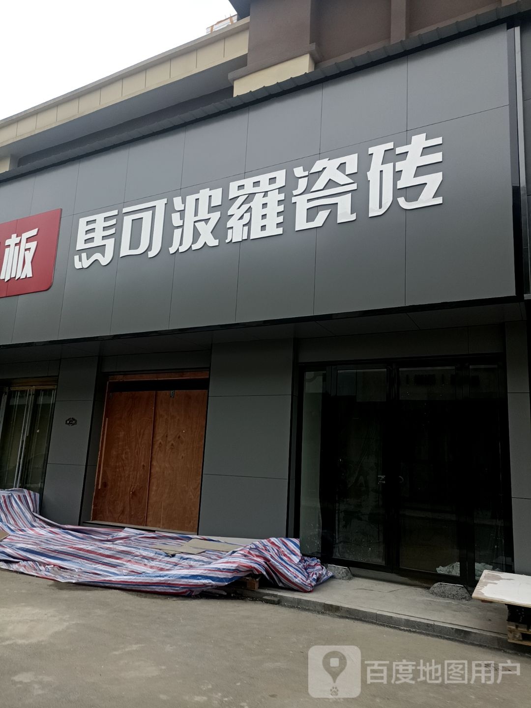 马可波罗卫浴(豫南国际商贸城店)