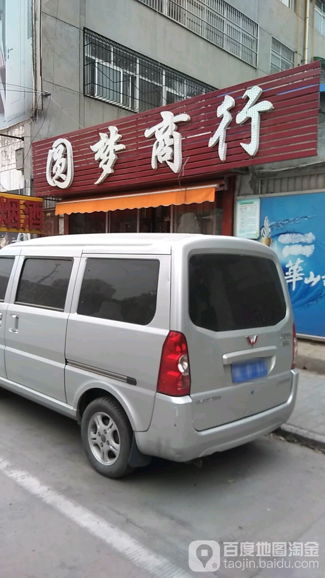 园梦商行(万象第一街店)