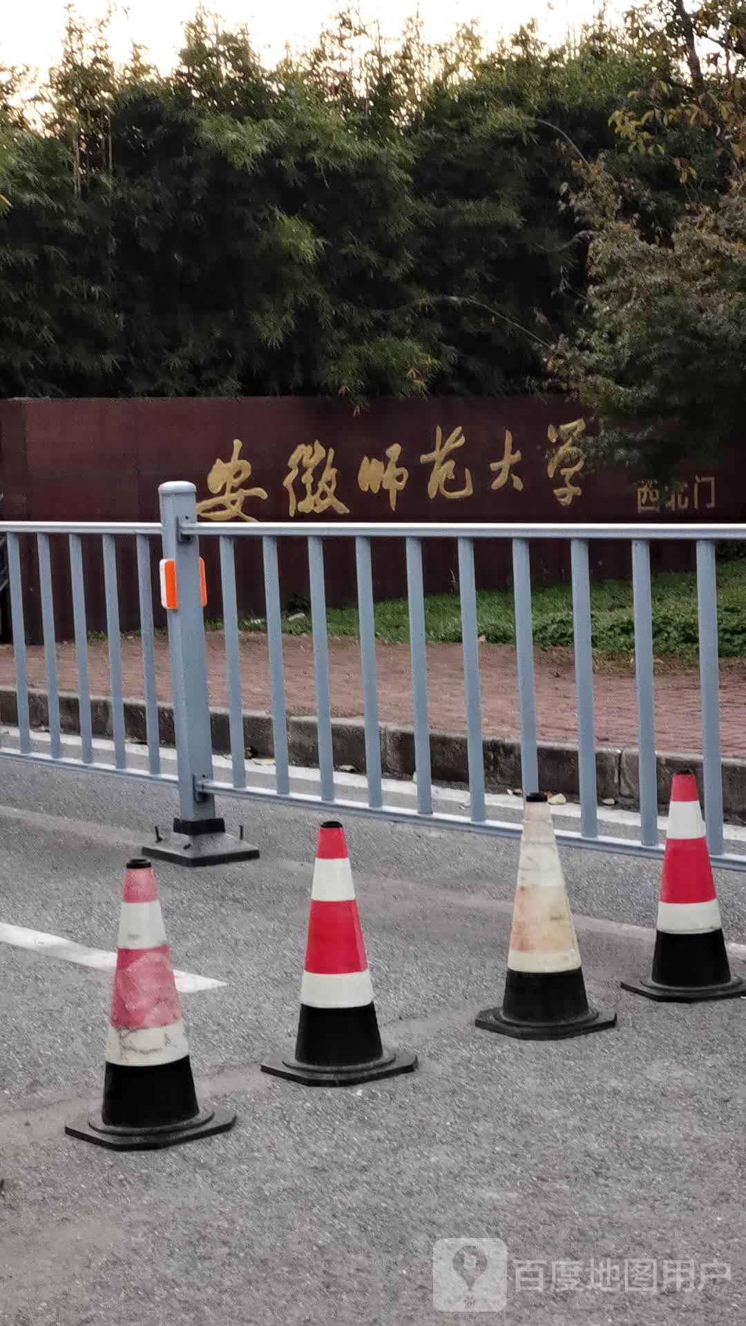 安徽师范大学(花津校区)