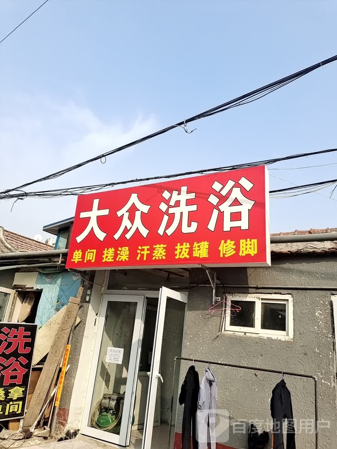 大众洗浴