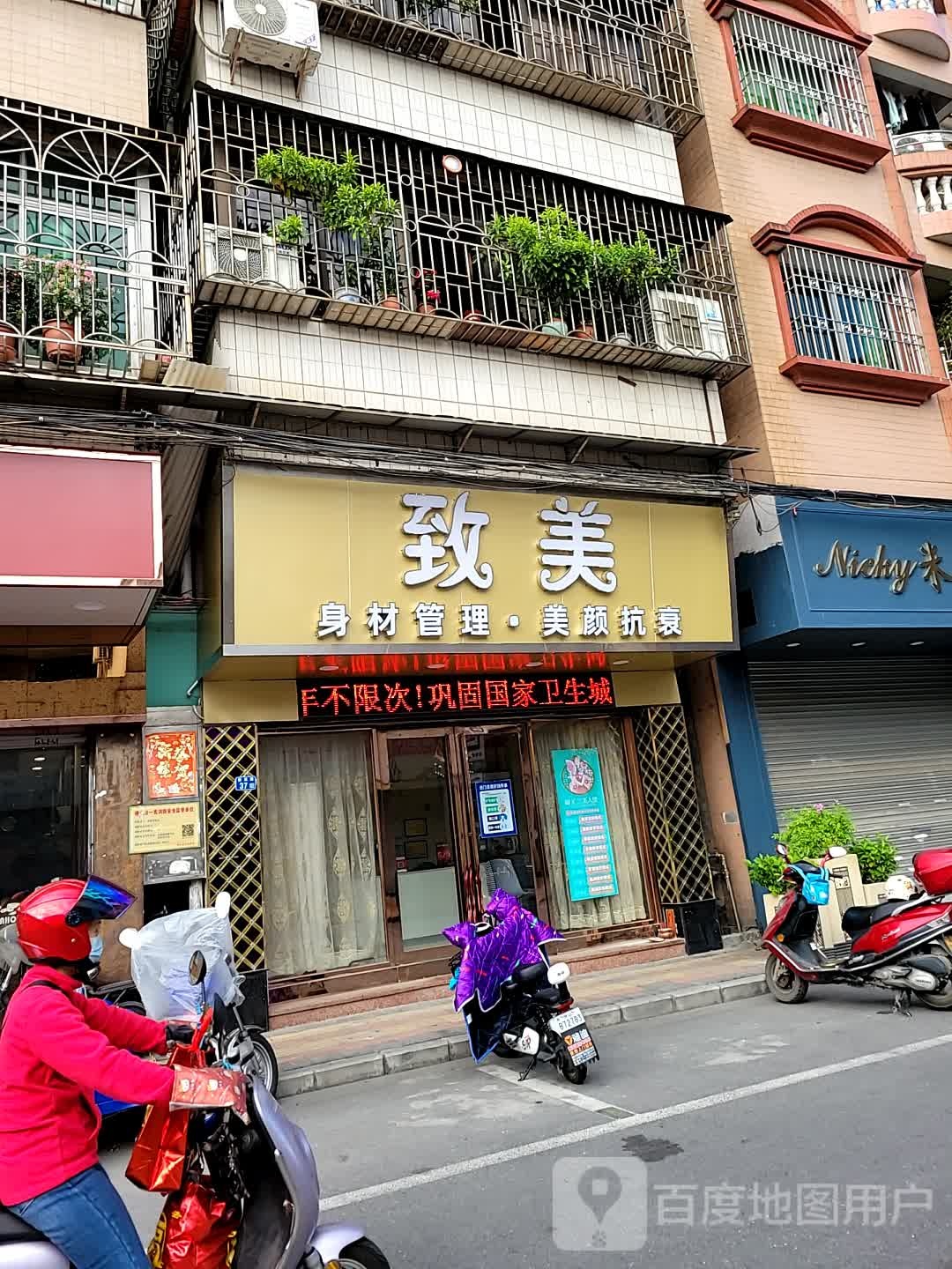 致美纤体美容馆