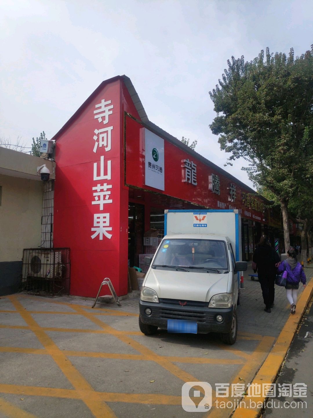 寺河山窝头苹果