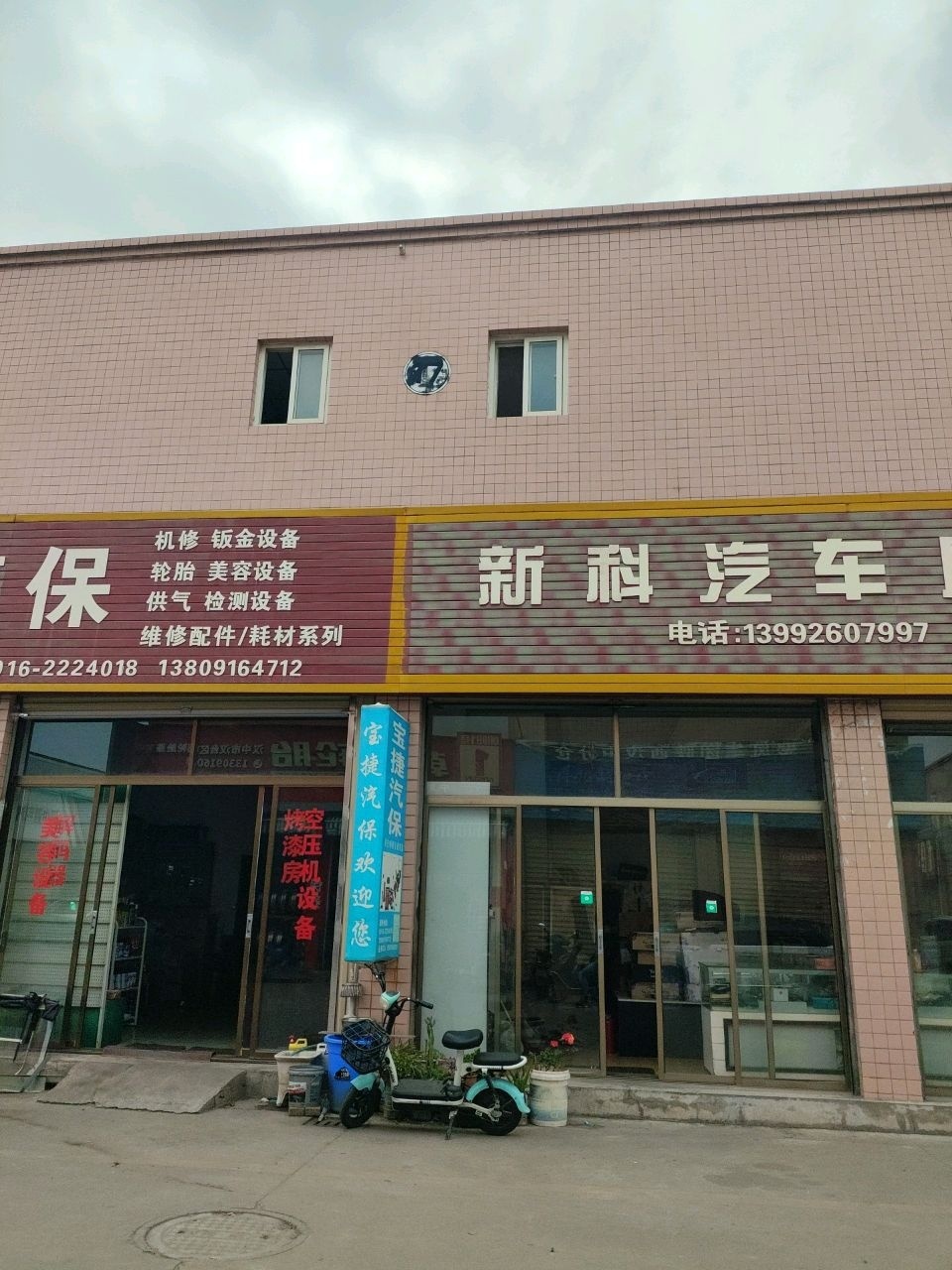 新科汽车用品