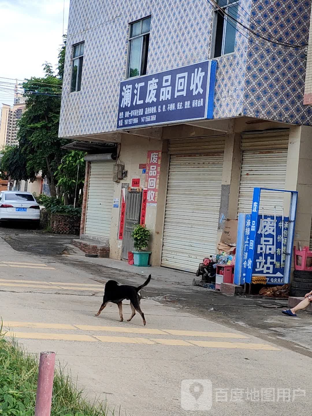 澜汇废品回收