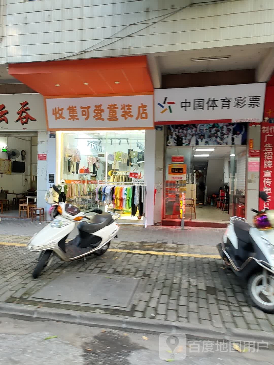 收集可爱童装店