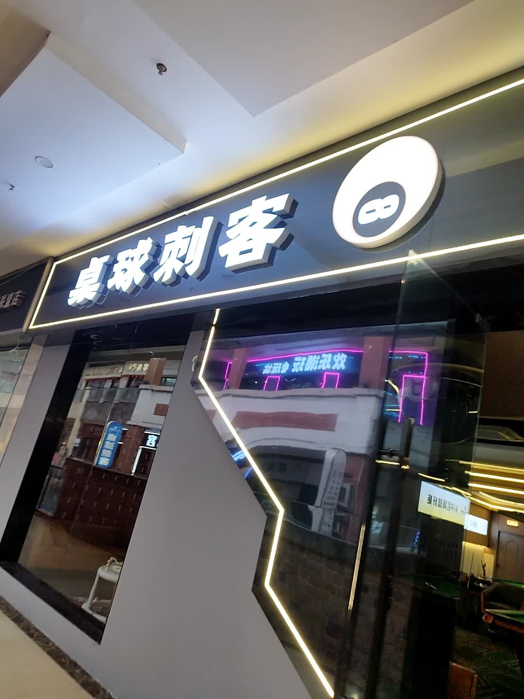 桌球刺客(万达广场店)