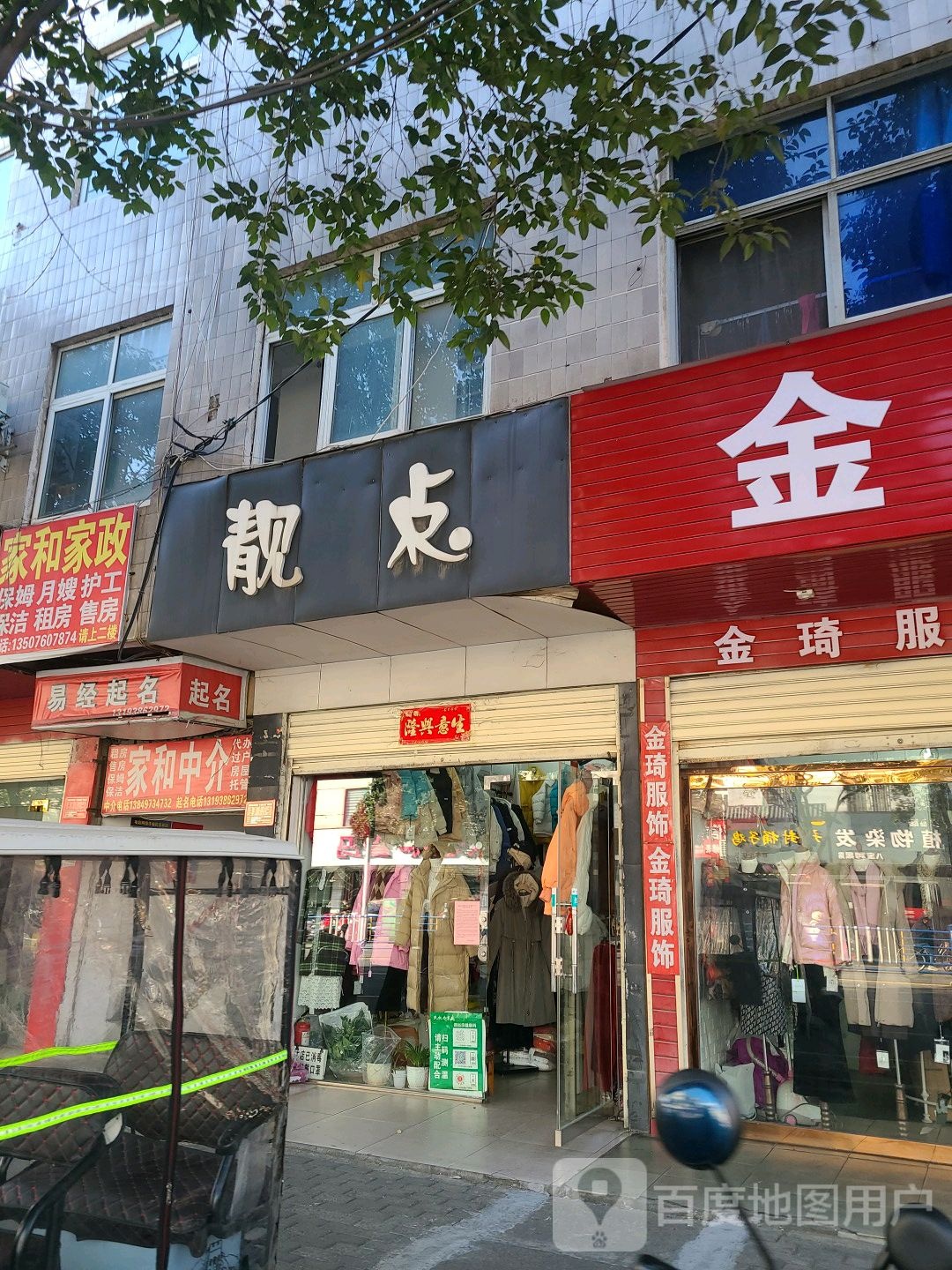 靓点(民权街店)