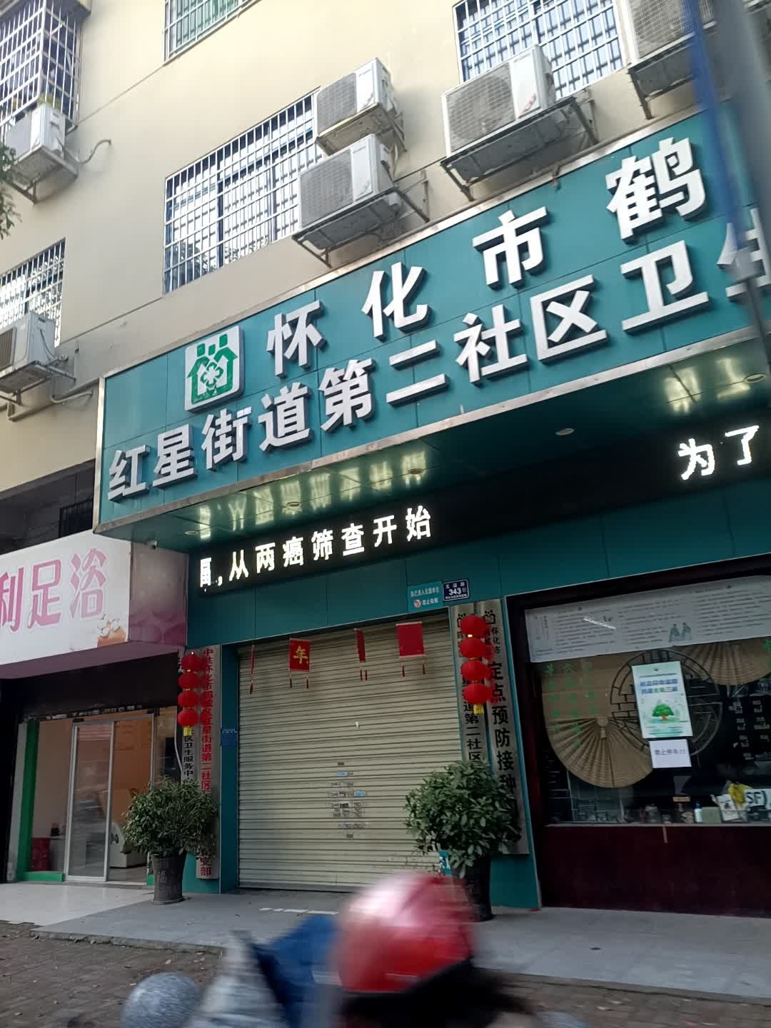 湖天社区卫生服务中心