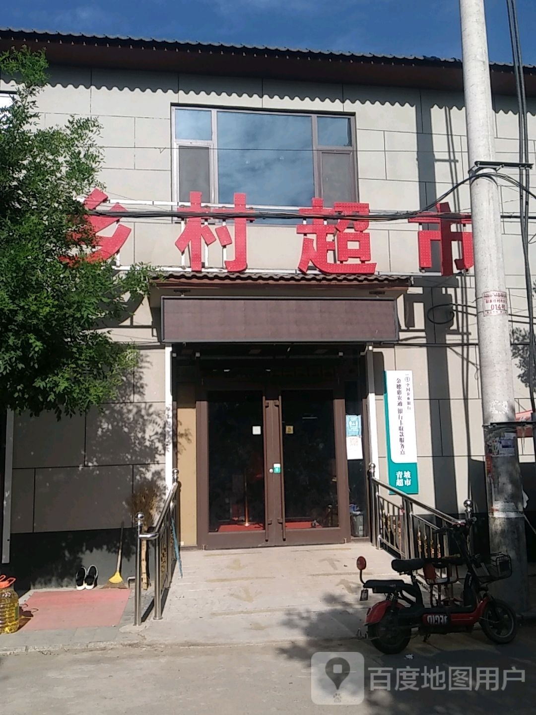 乡村超市