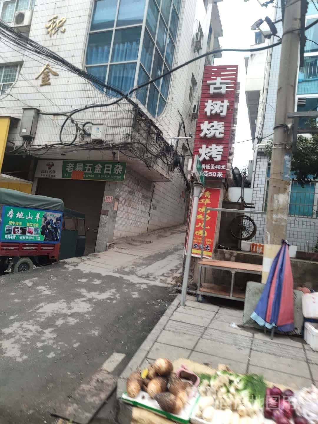 古树烧烤