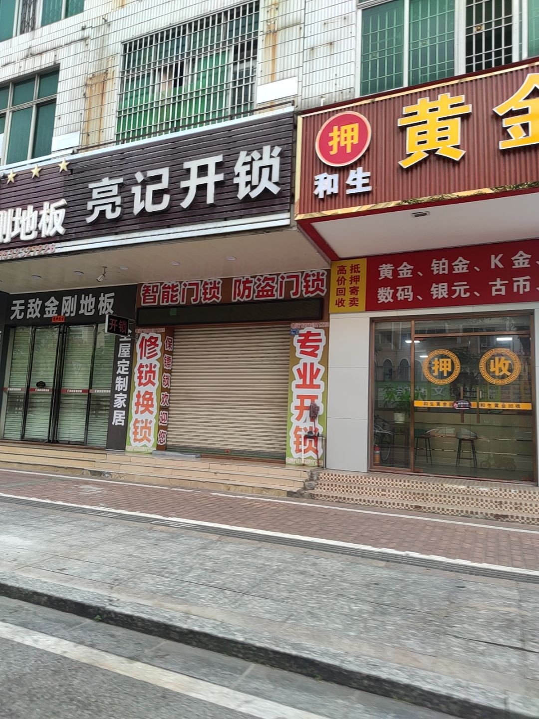 亮记开锁