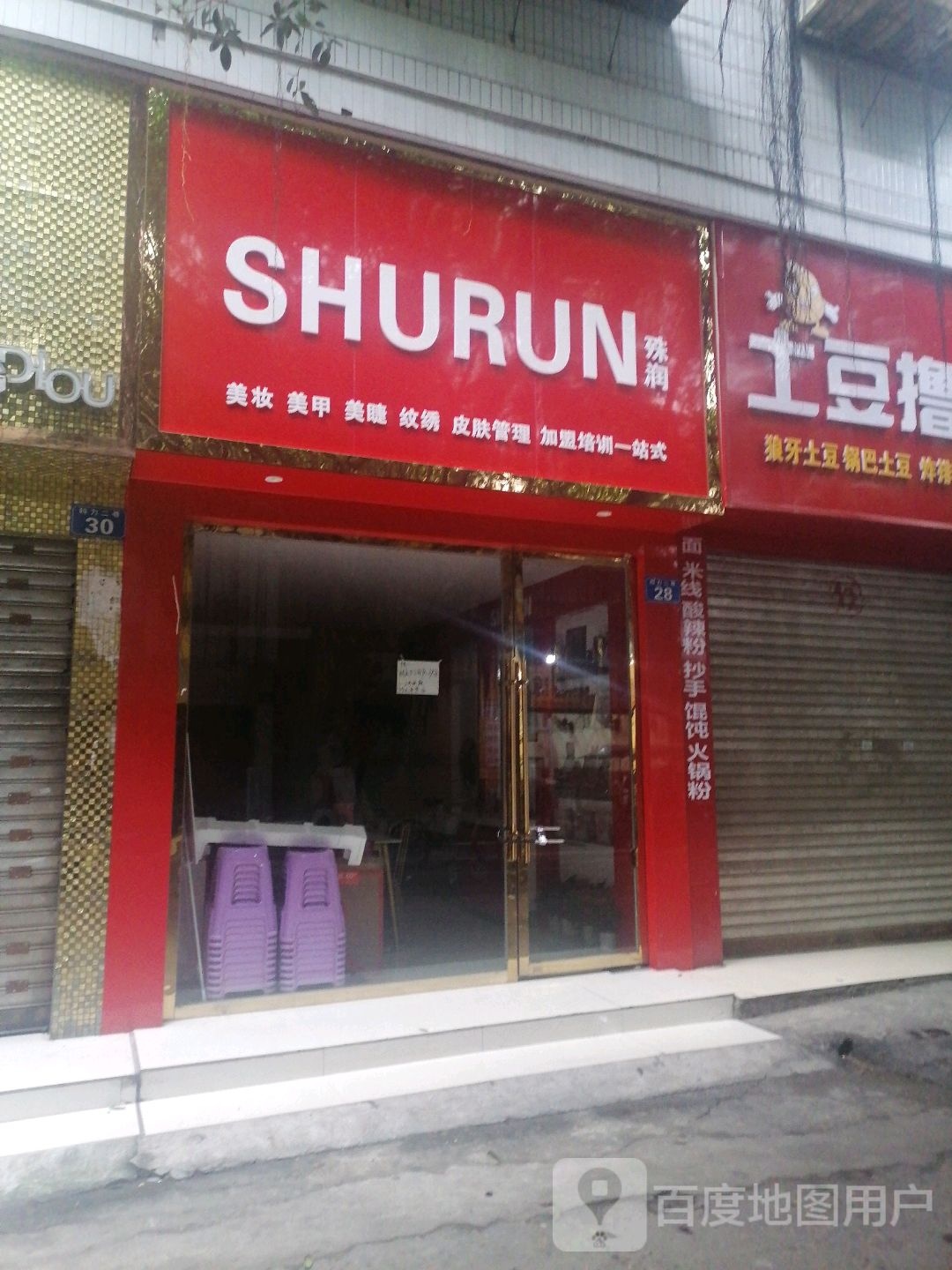 SHURUN殊润美甲美睫