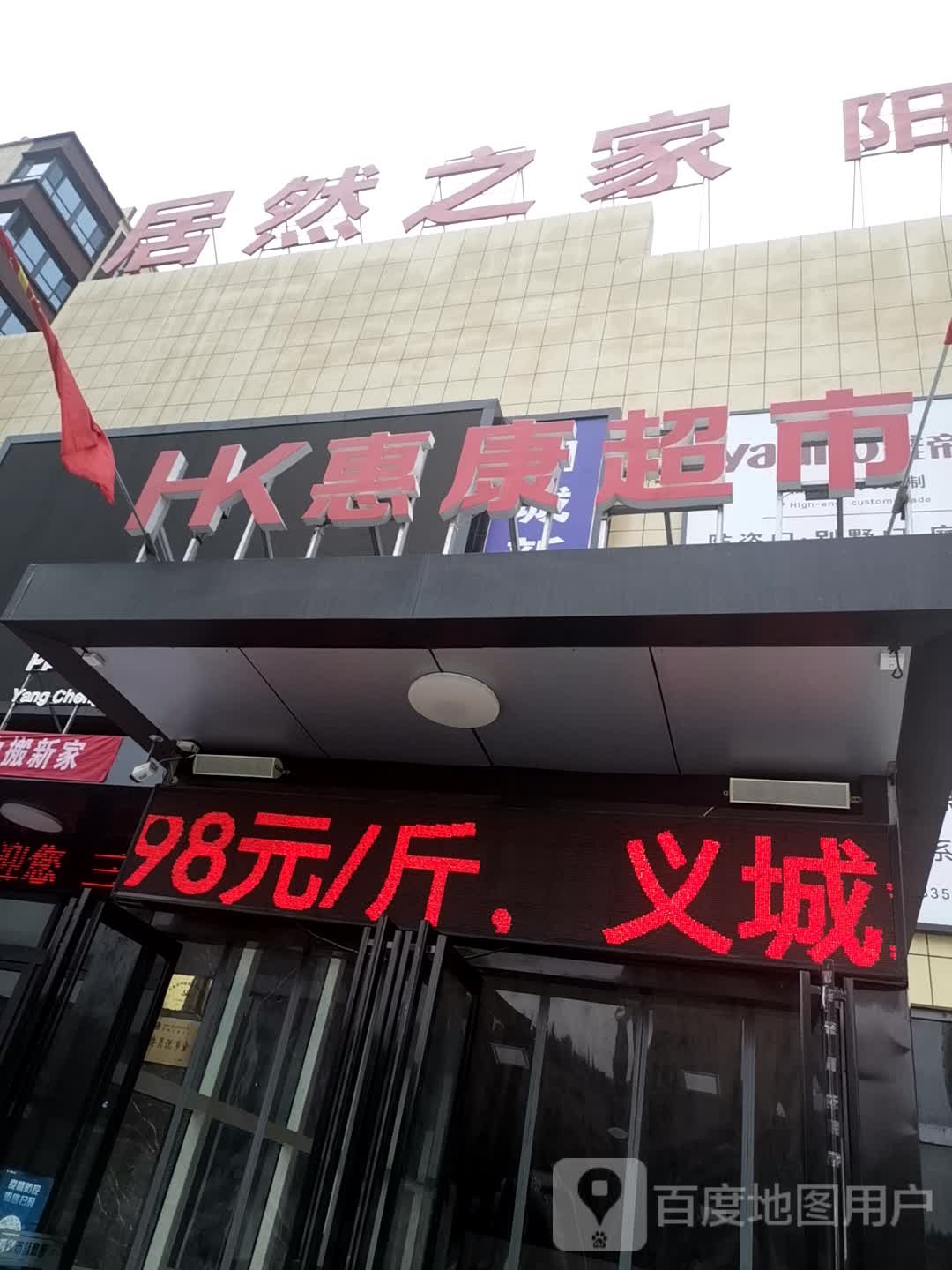 居然之家(阳城店)