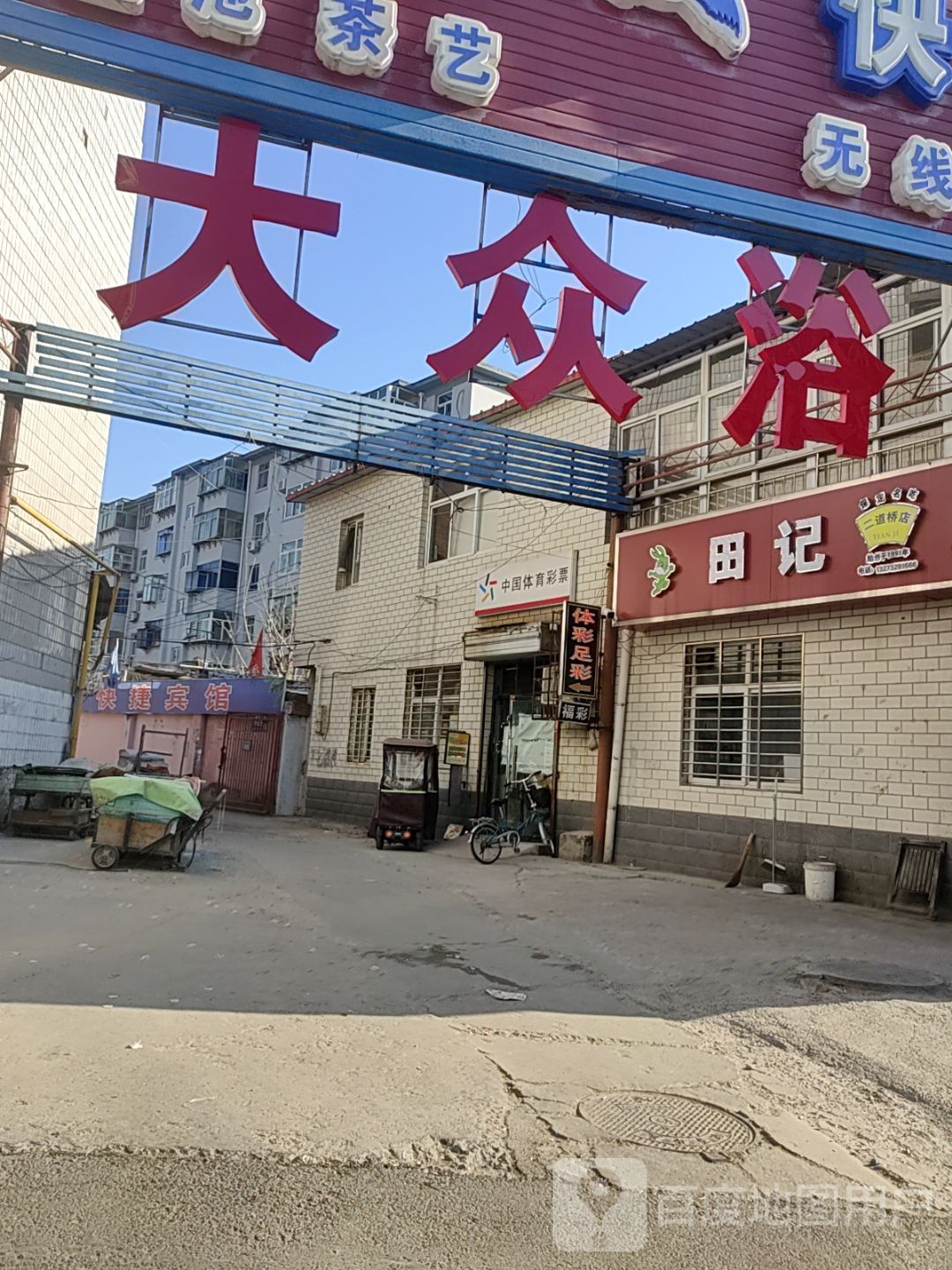 大众浴池