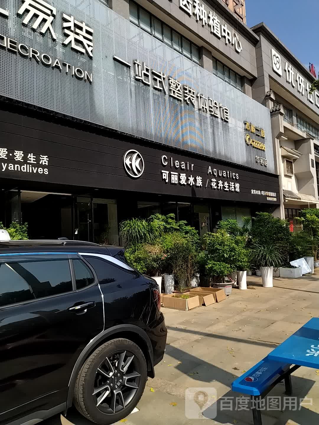 可丽爱水族花卉生活馆