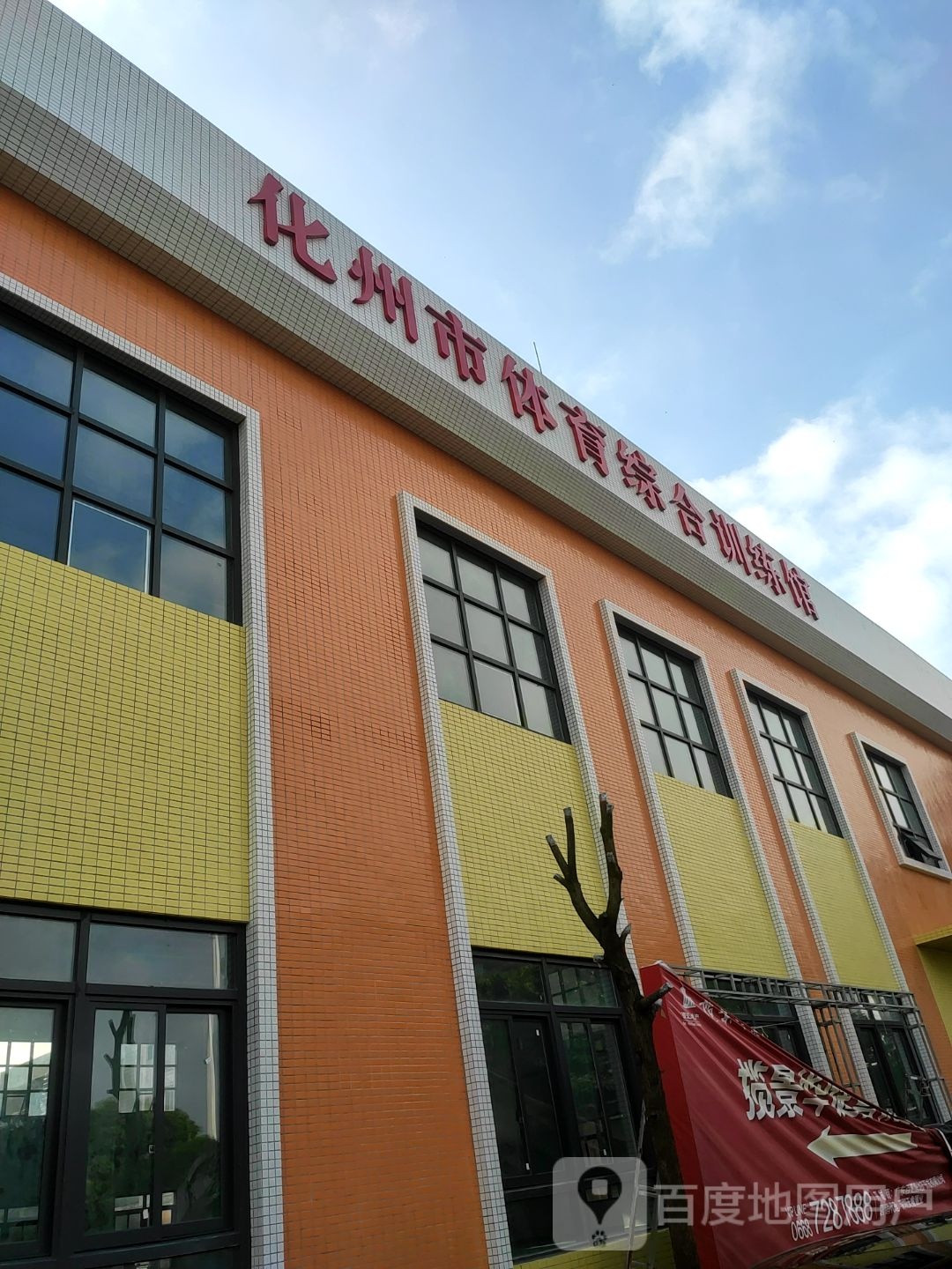 化州市体育综合训练馆