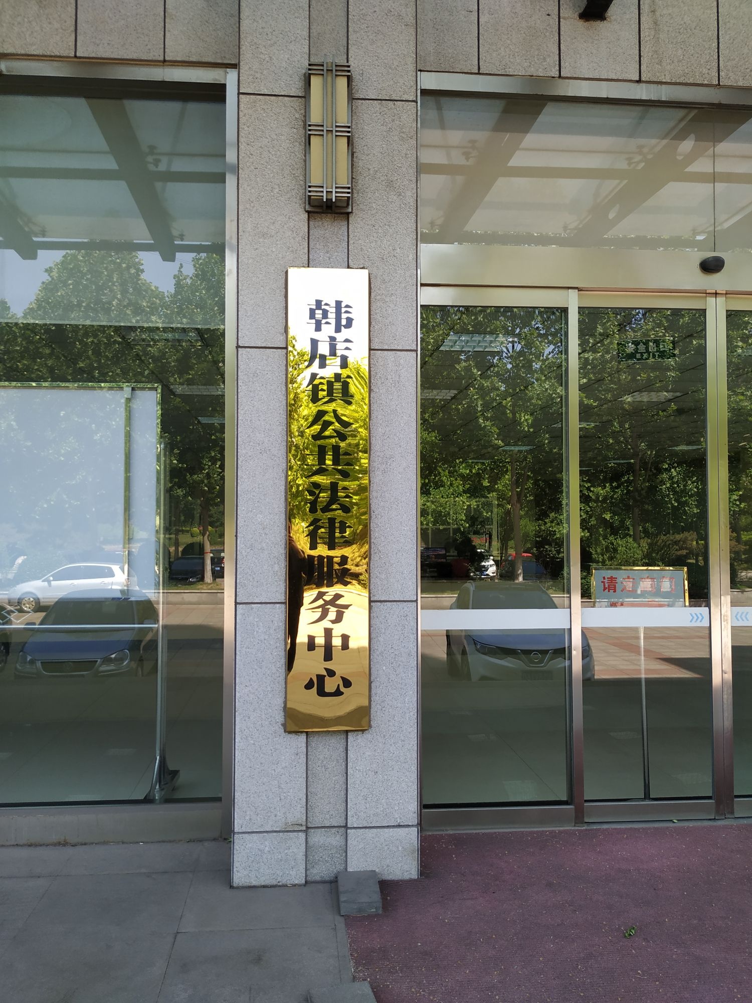 邹平市司法局韩店司法所