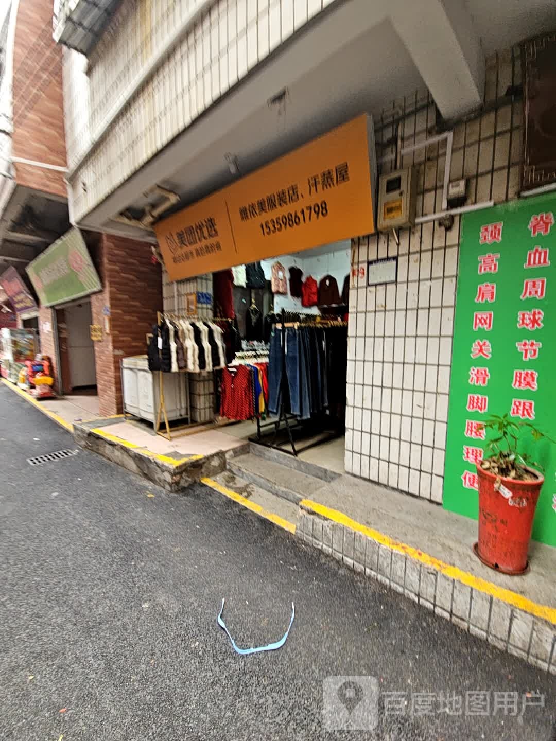 雅依美服装店、汗蒸屋