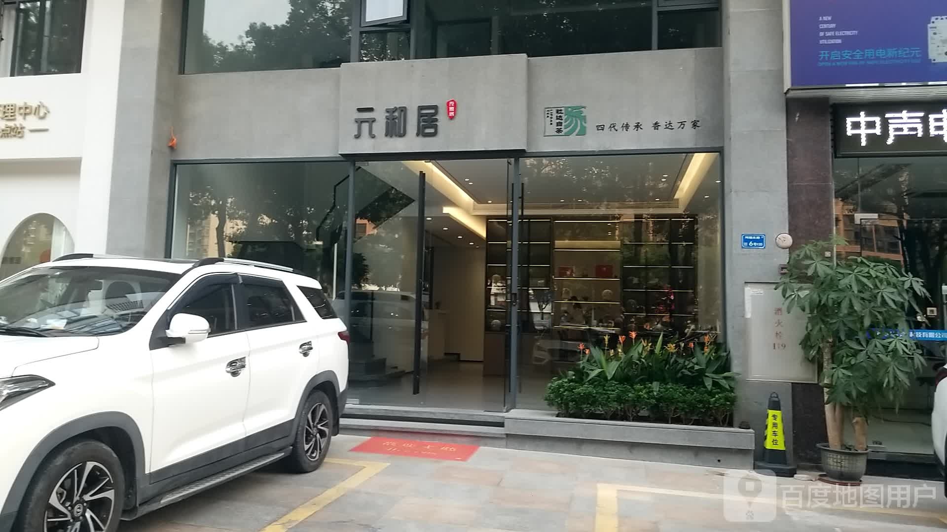 元和居(明苑大厦店)