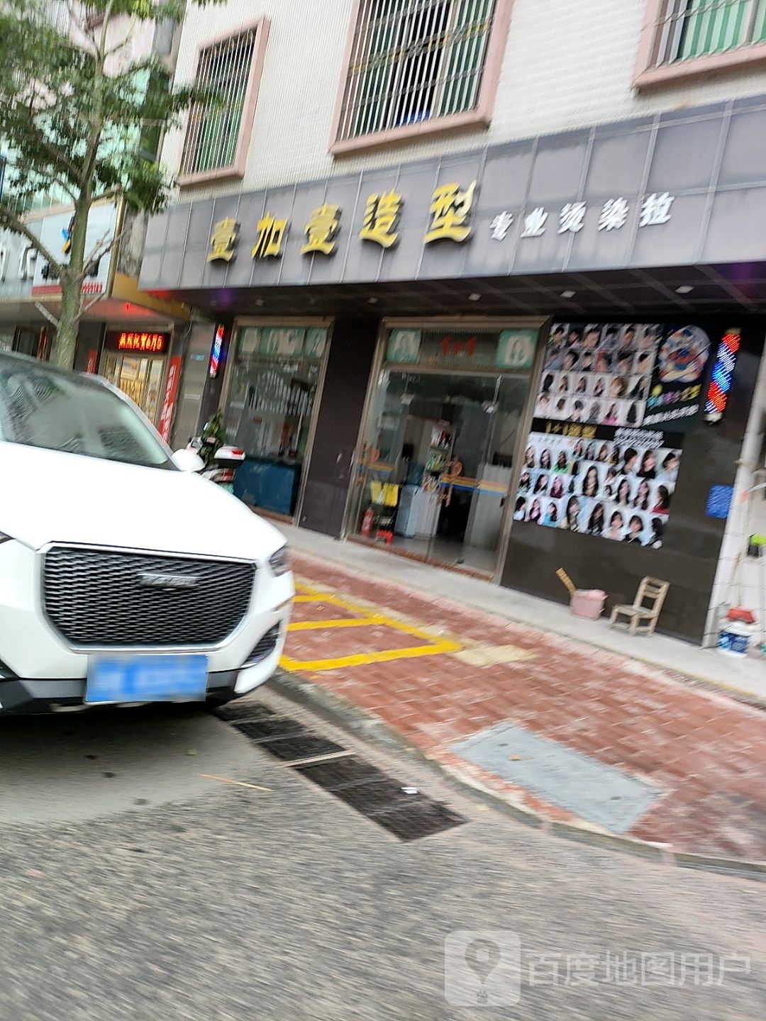 壹加壹造型