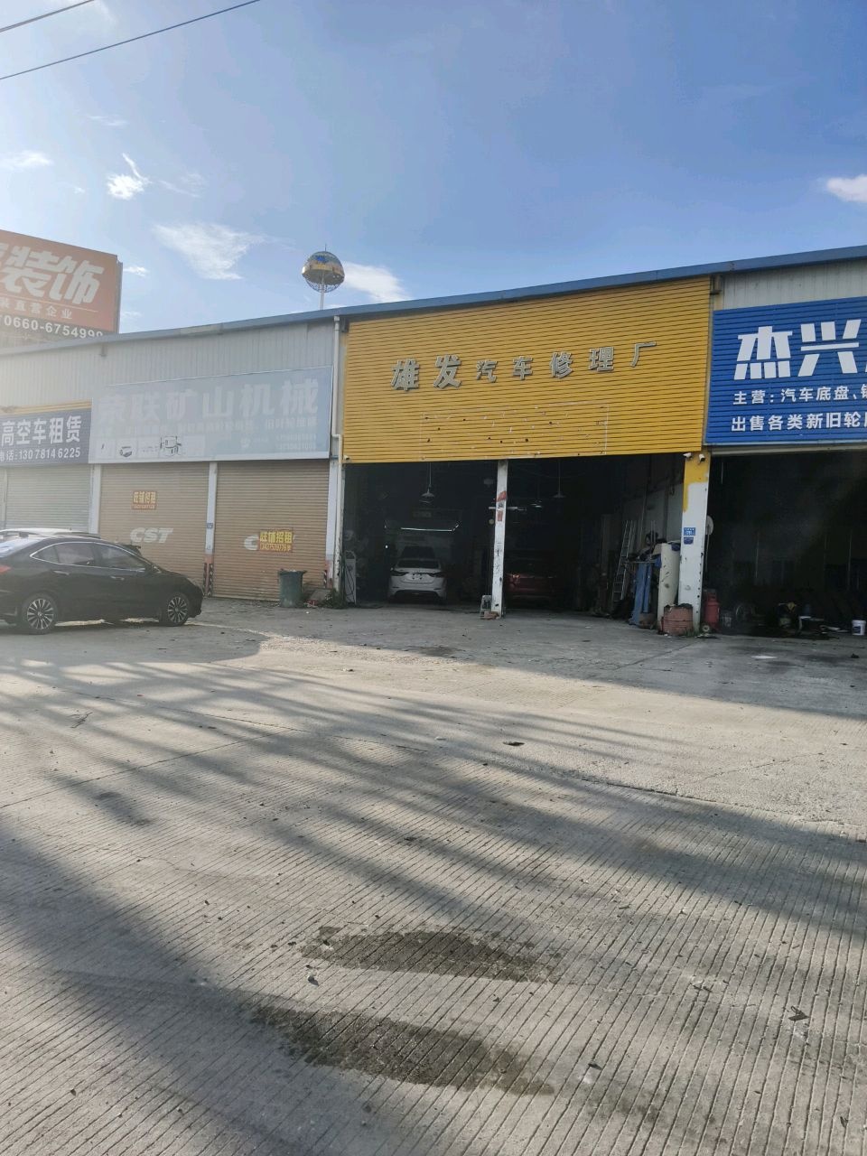 雄发汽车修理厂