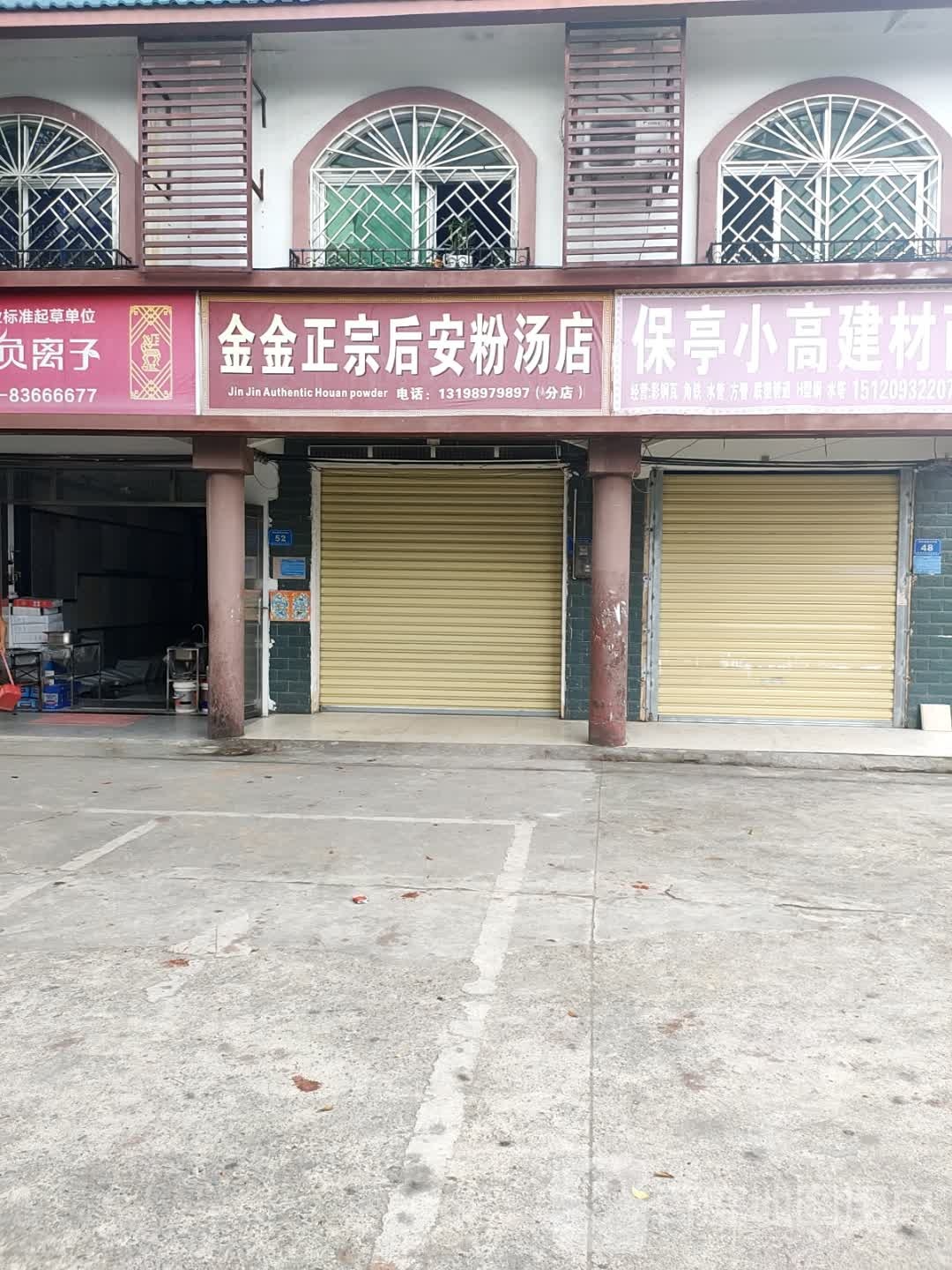 金金正宗后安粉汤店(分店)