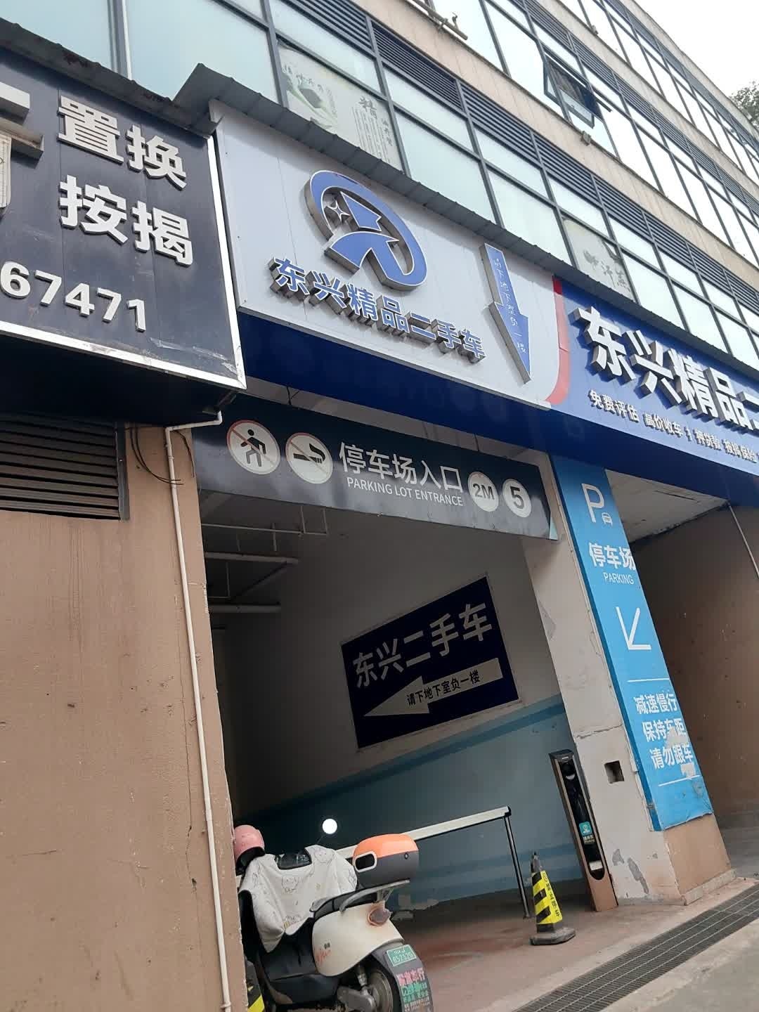 东兴精品二手车(永逸广场店)