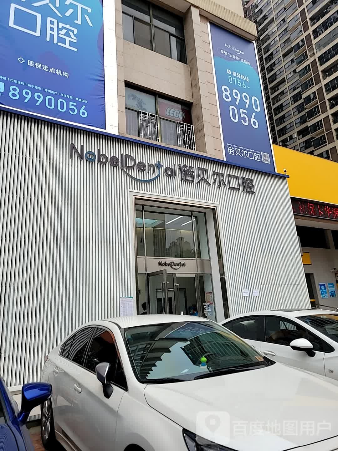 珠海诺贝尔口腔(新香洲店)
