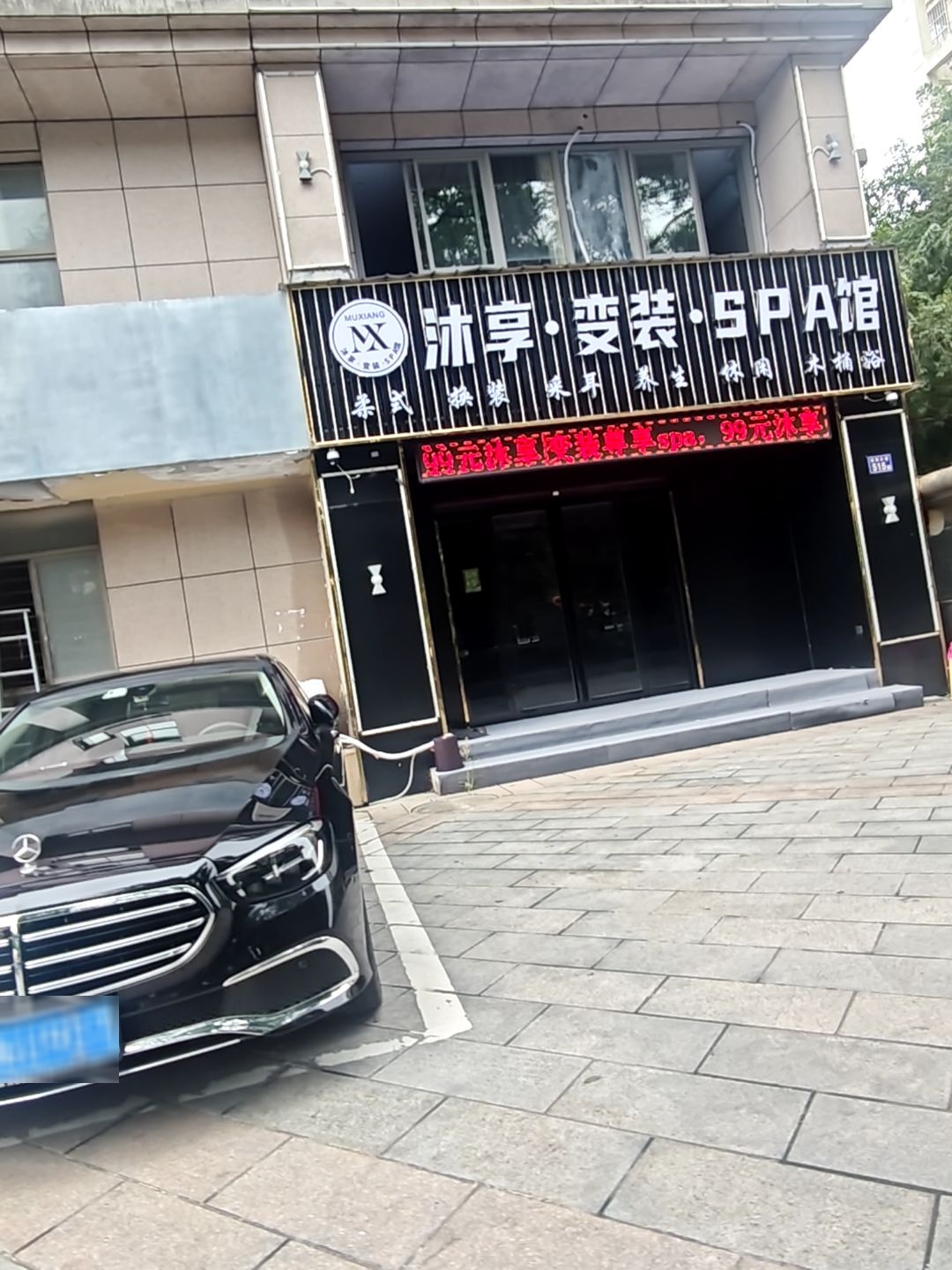 沐享·变装·SPA馆