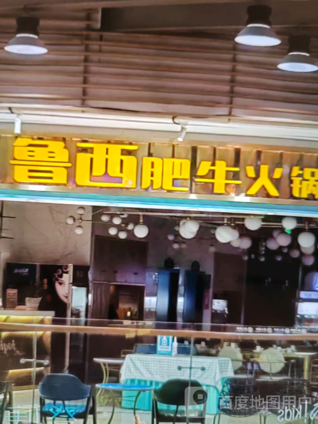 鲁西肥牛火锅
