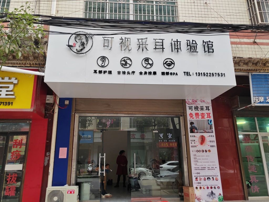 耳语可视采耳体验馆
