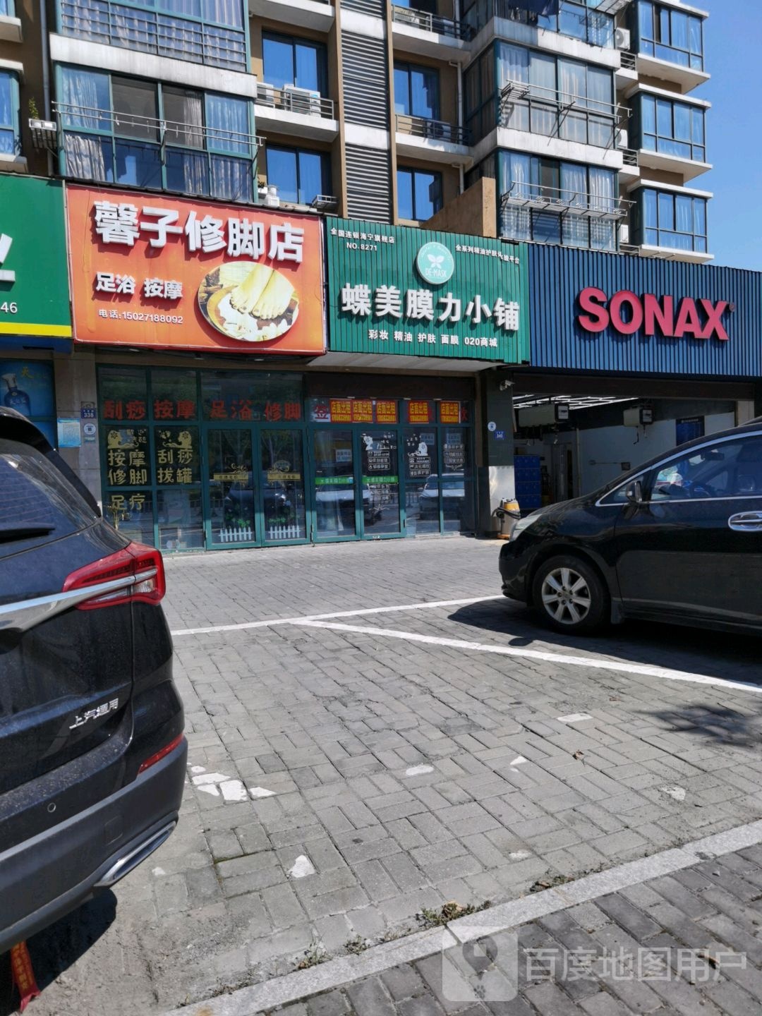 馨子修脚店