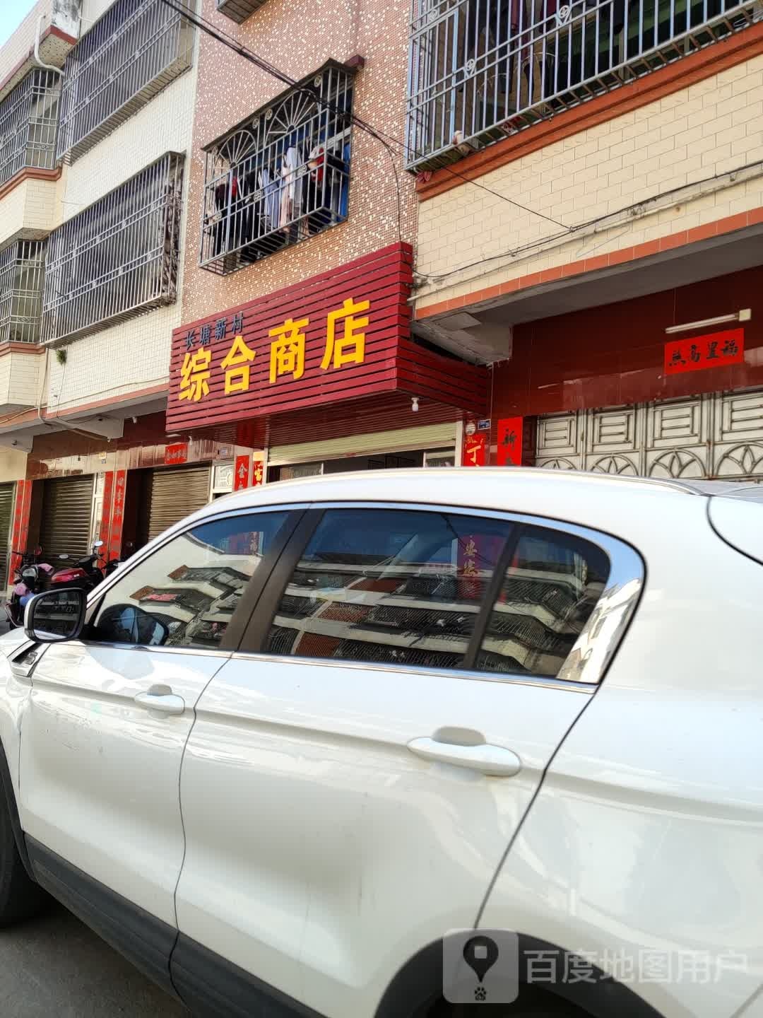 长塘新村综合商店