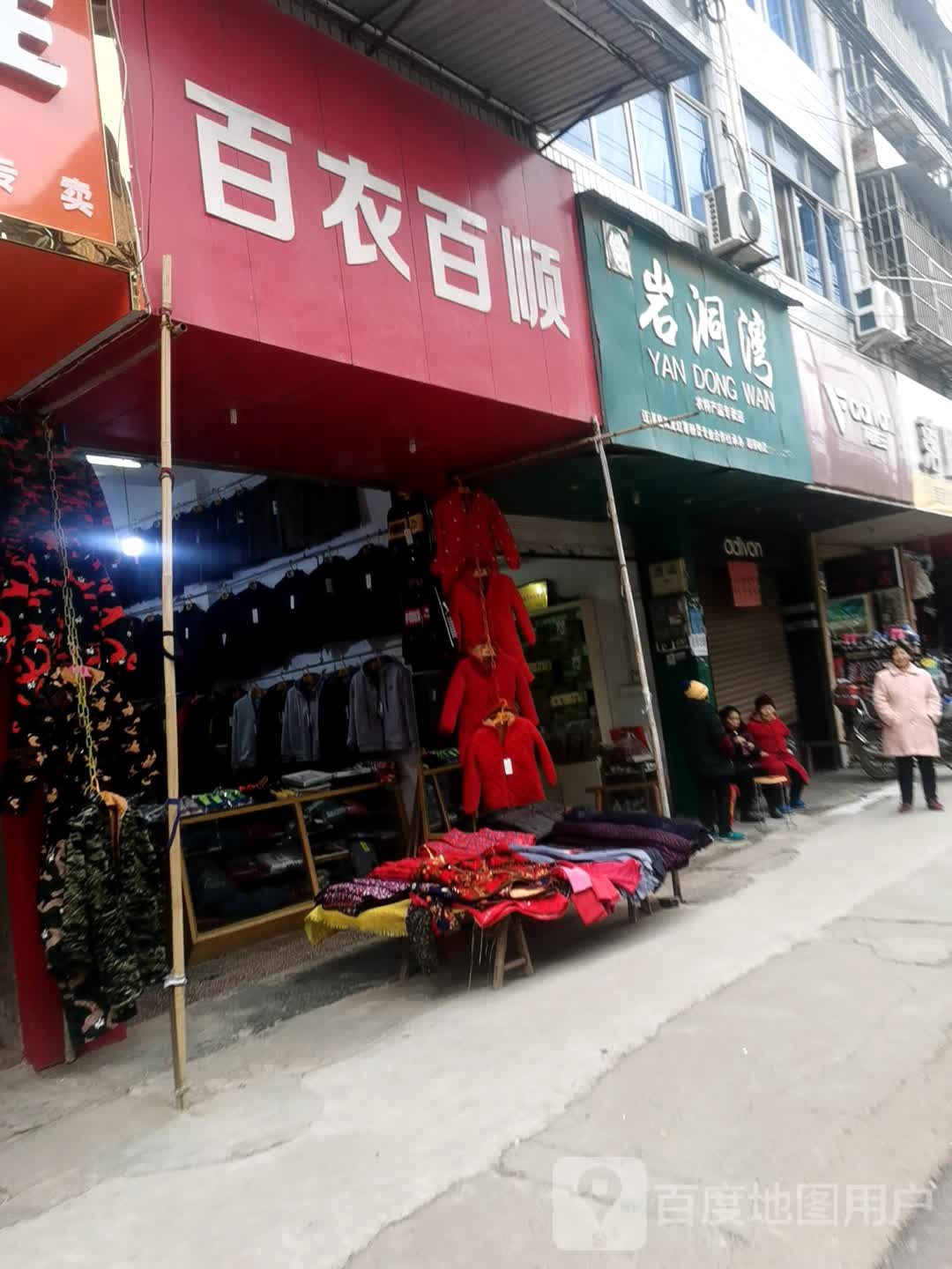 岩洞弯(农特产品专卖店)
