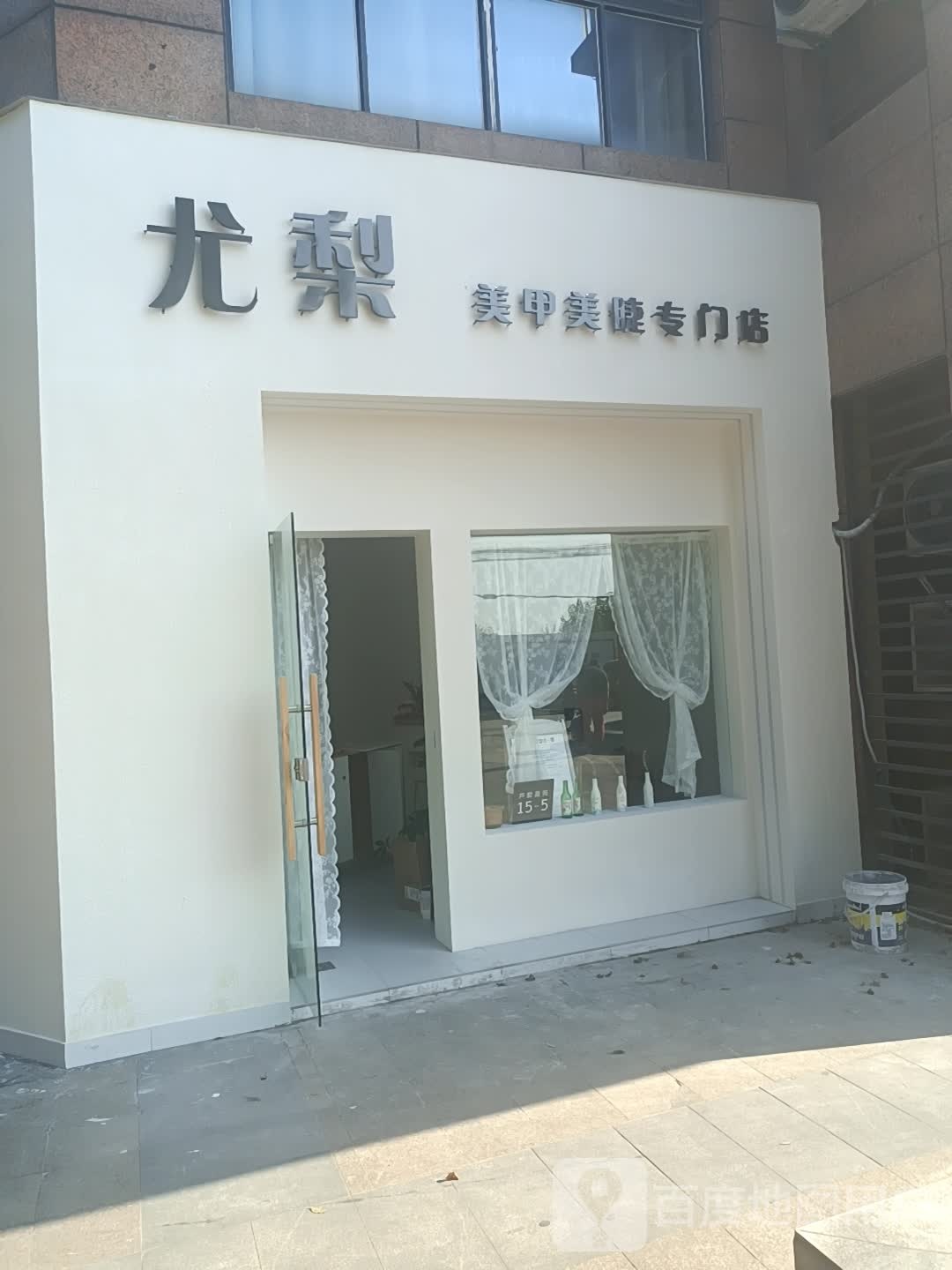 尤梨美甲美睫专门店