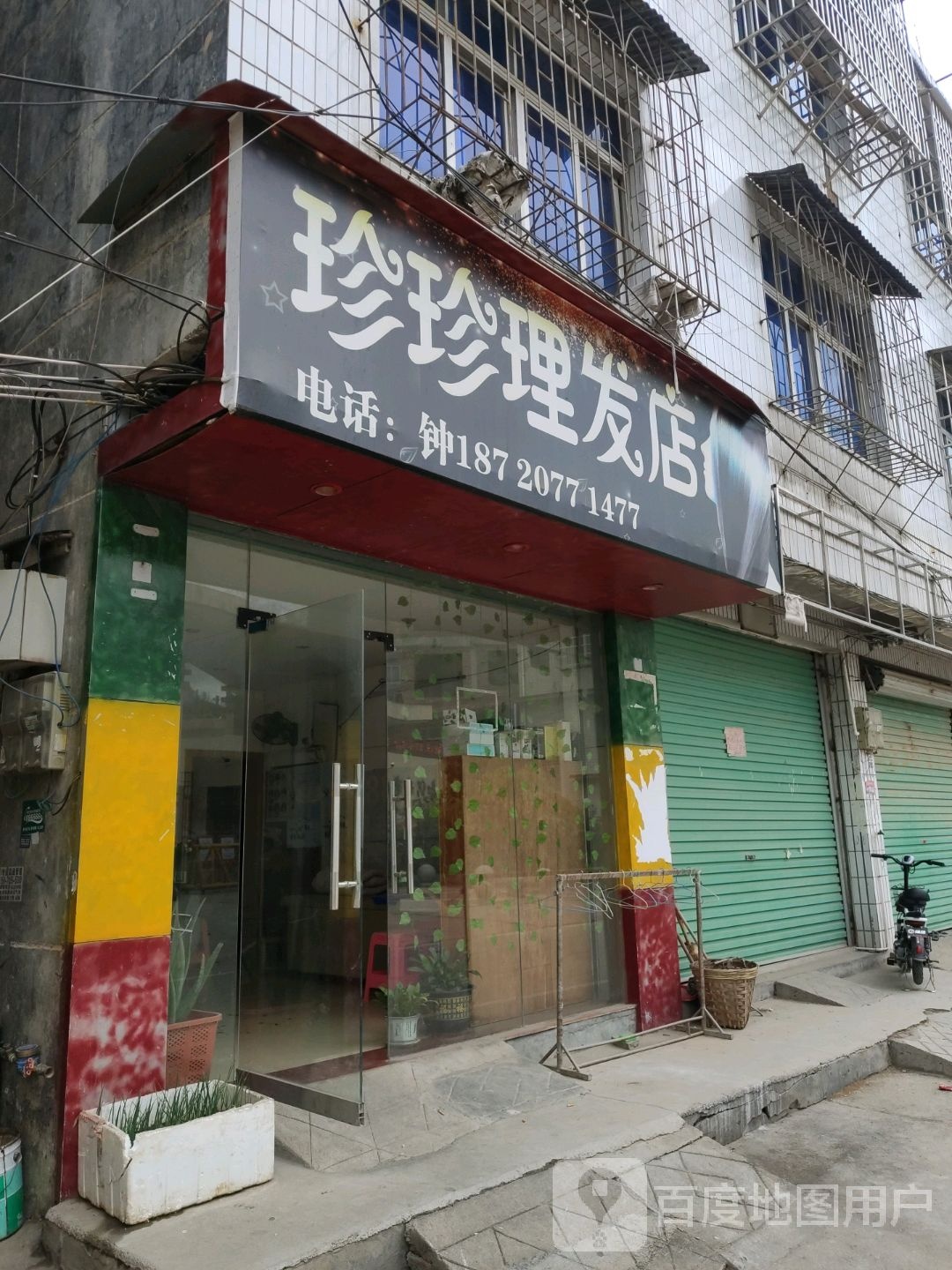 珍珍理发店