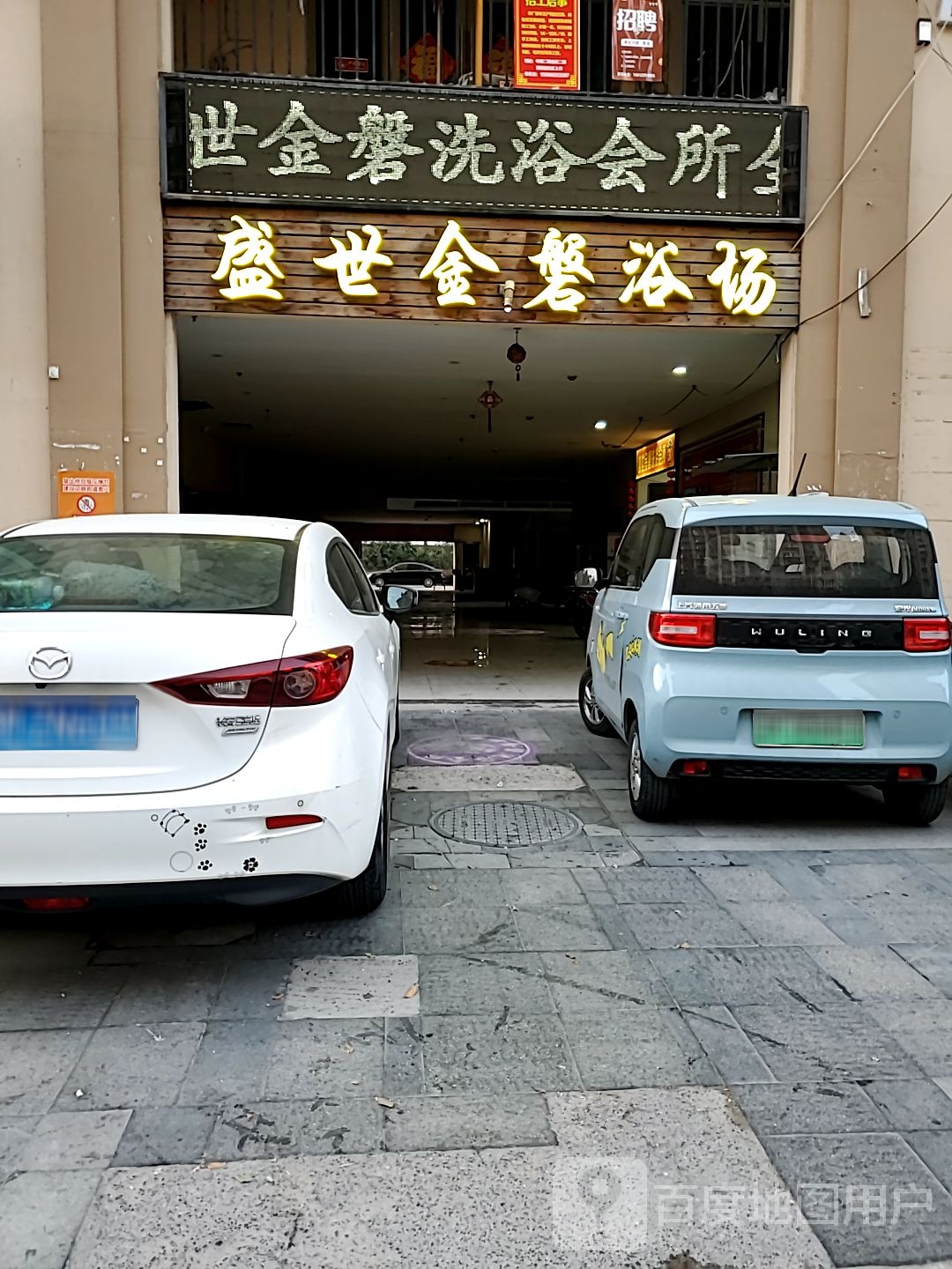 盛世金磐休闲会所(中南世纪城店)