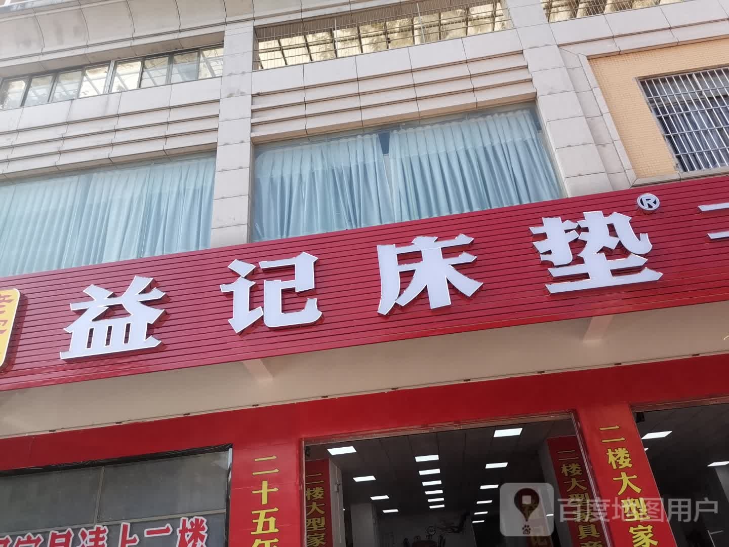 益记床垫(东湖分店)