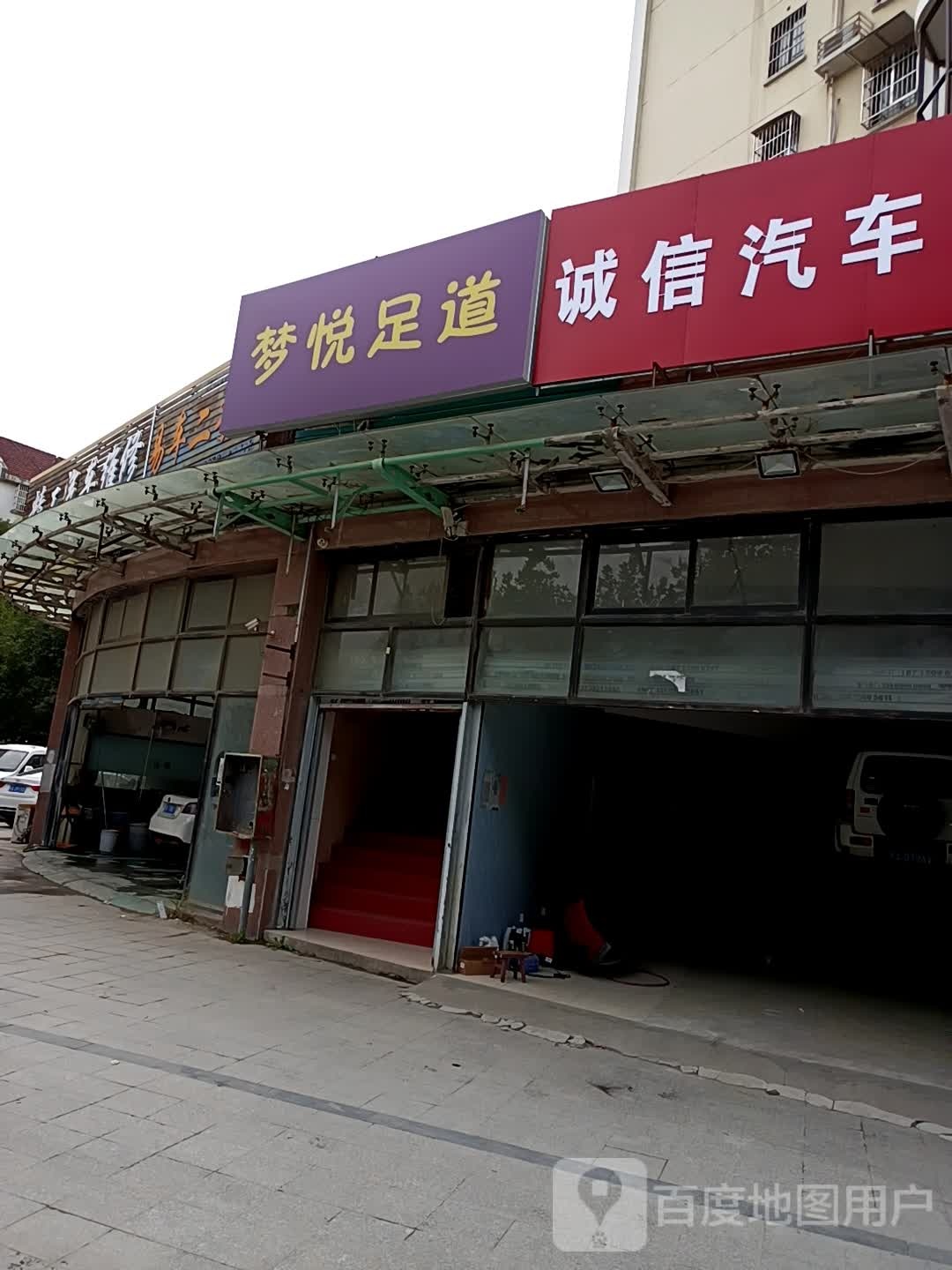 梦悦足道(置地·同和民康百合园店)