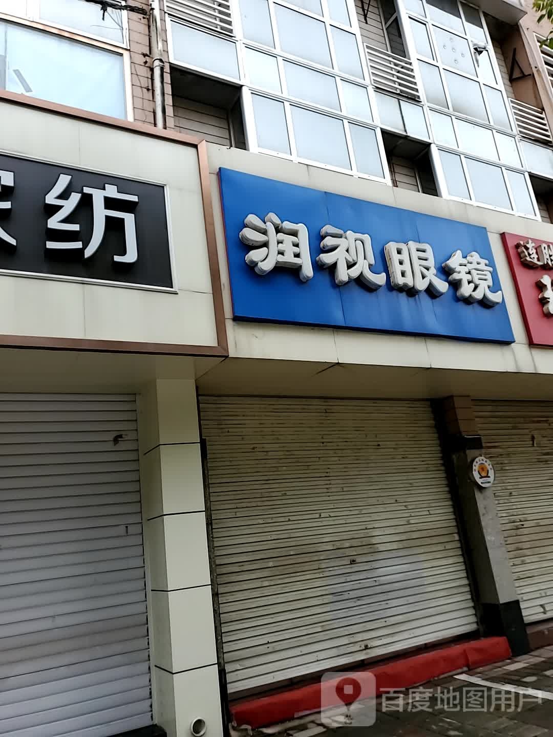 润视眼睛(亿德隆购物休闲广场店)