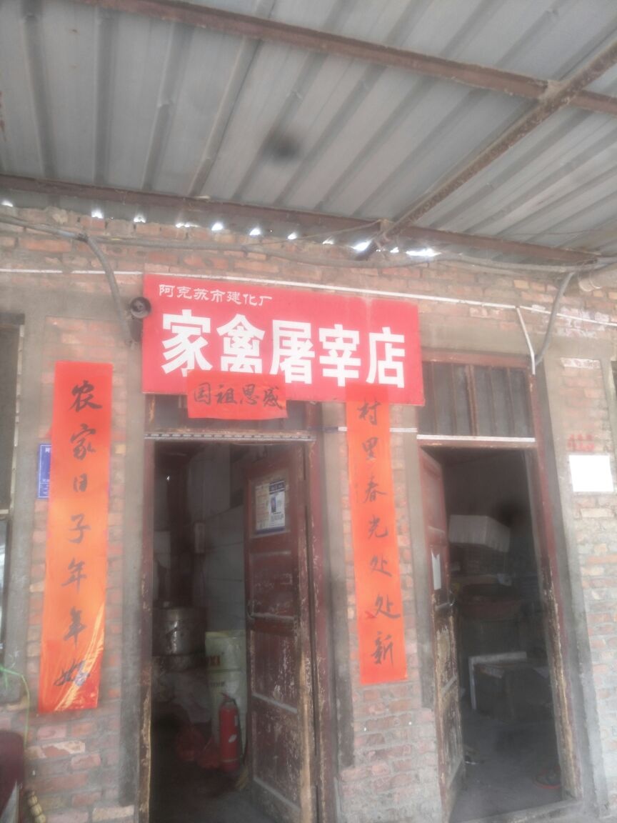 阿克苏市建化厂家禽屠宰店