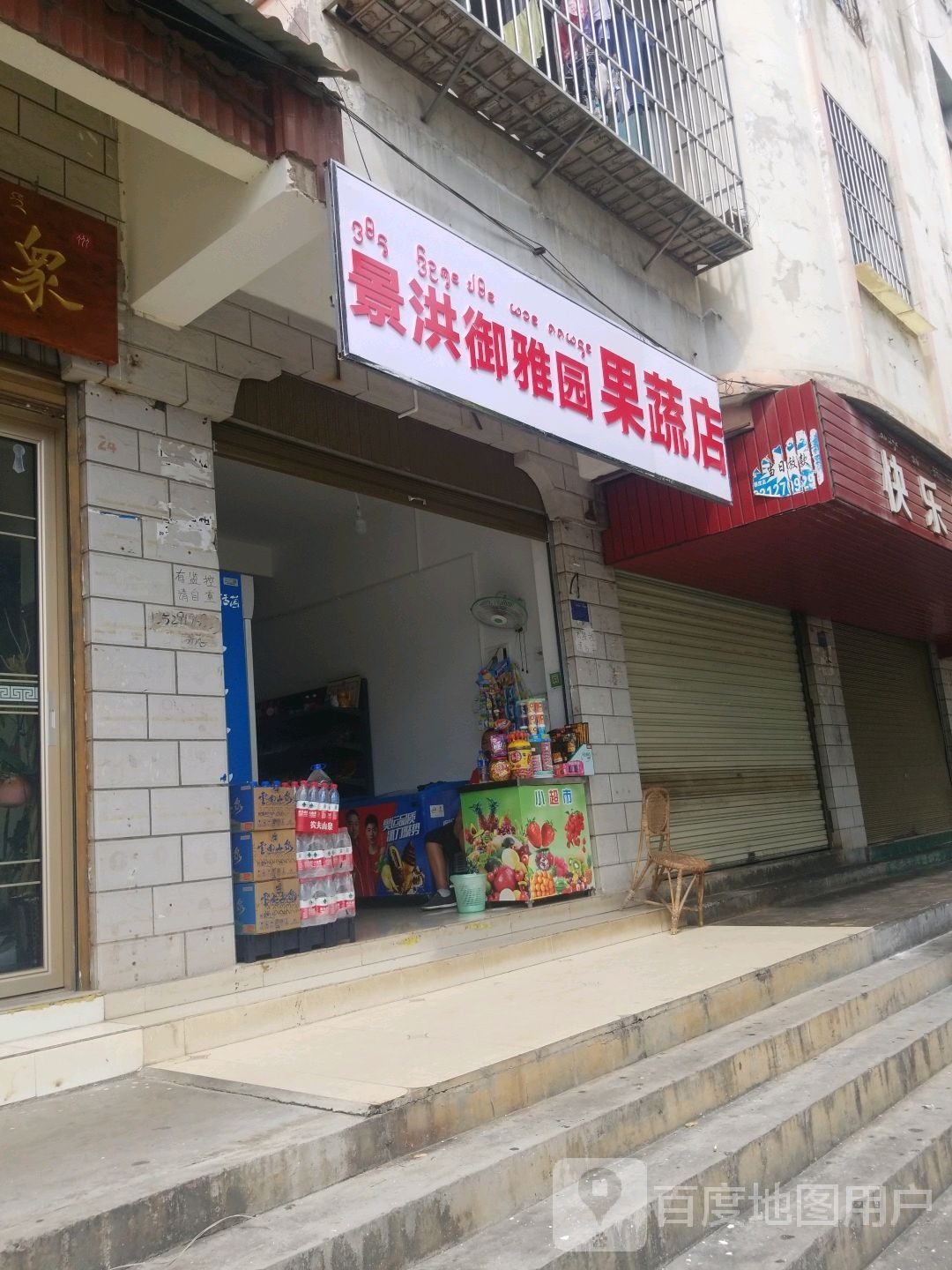 景洪御雅园果蔬店