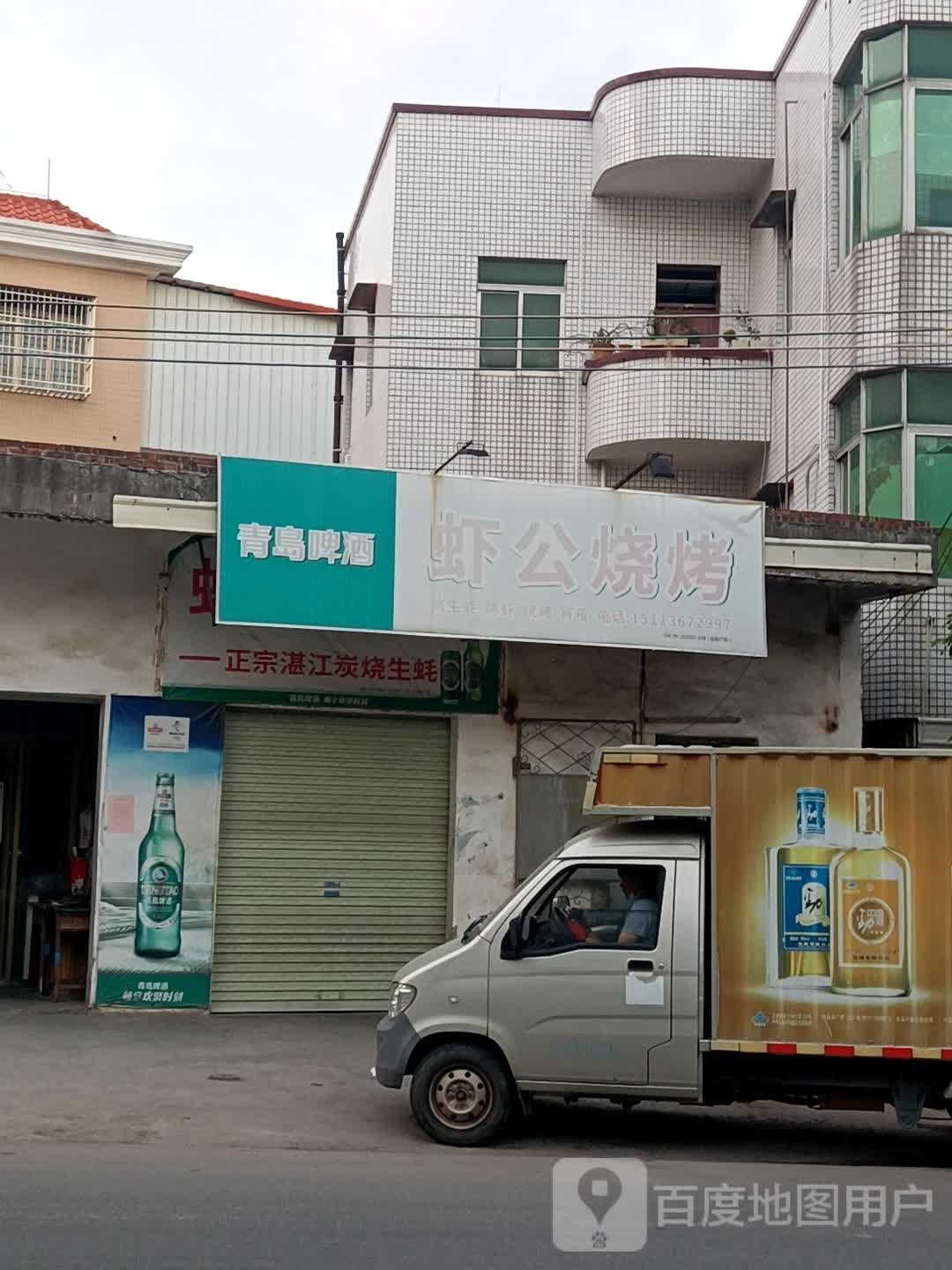 虾公烧烤