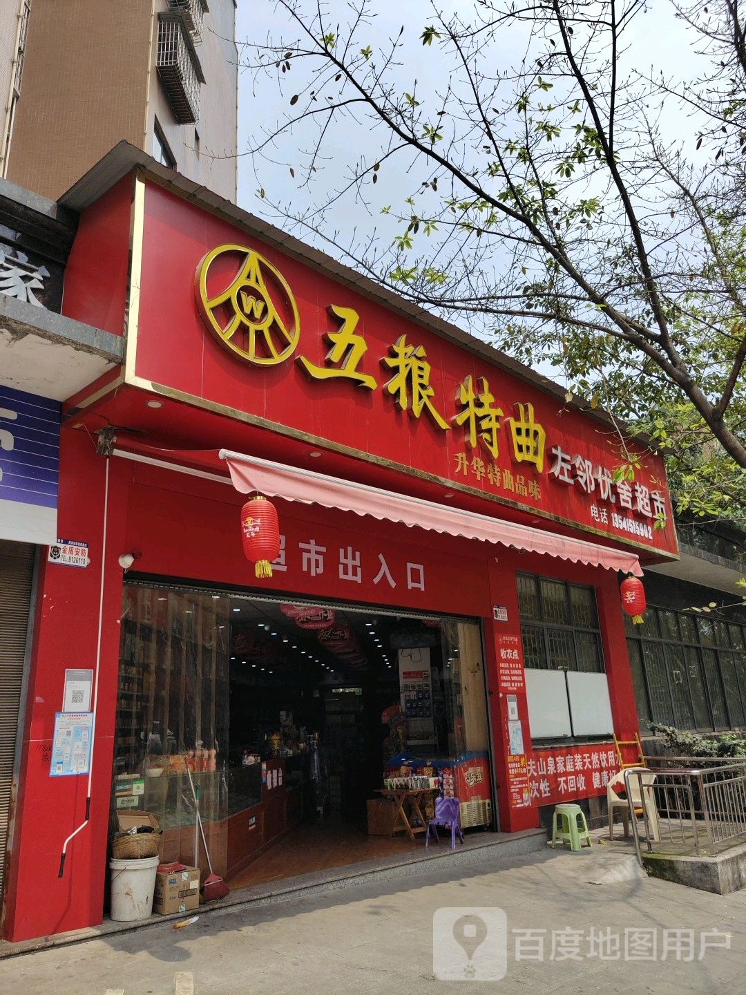 左邻优舍超市(锦绣家园店)