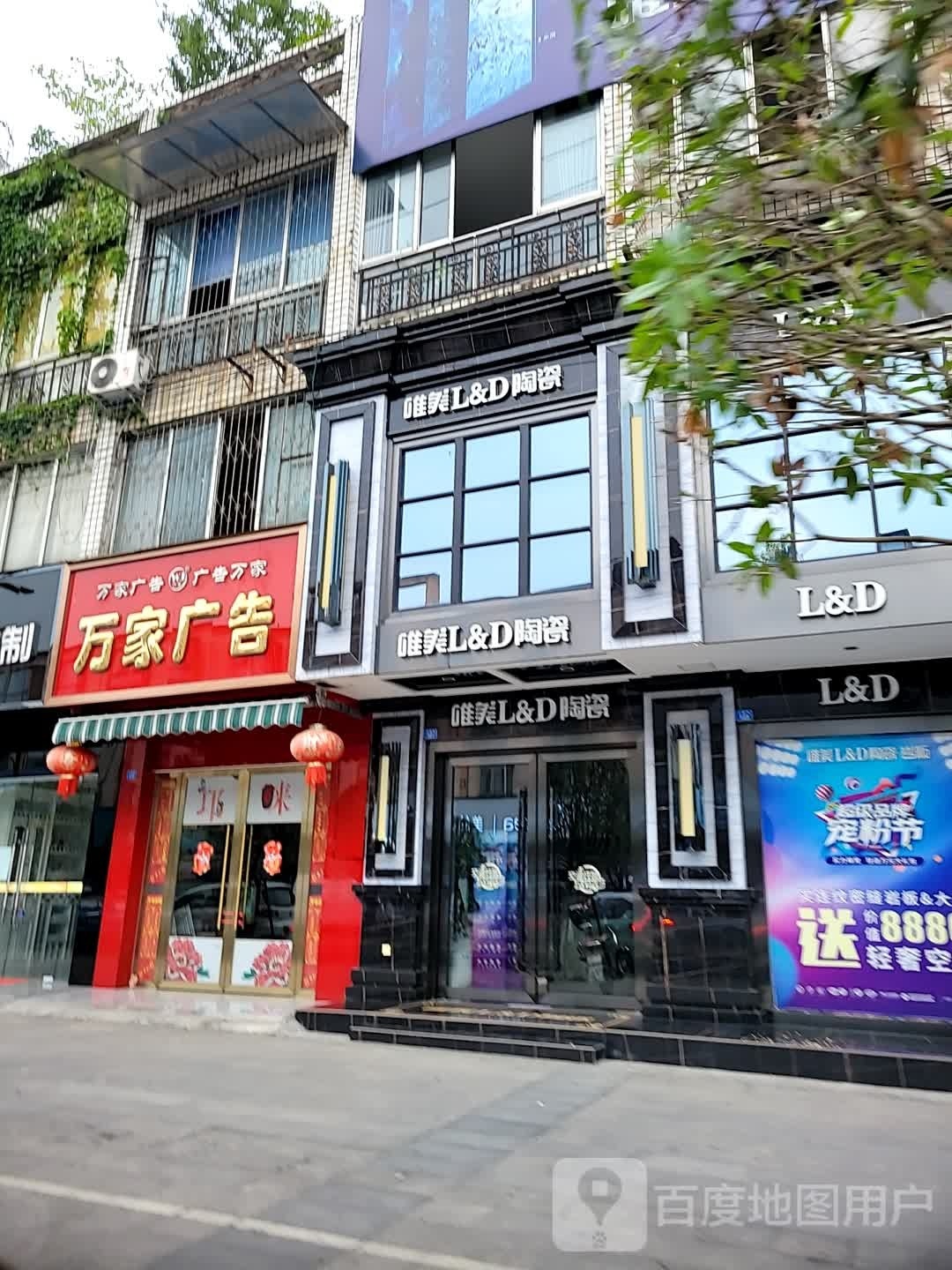 唯美L&D陶瓷(汇源街店)