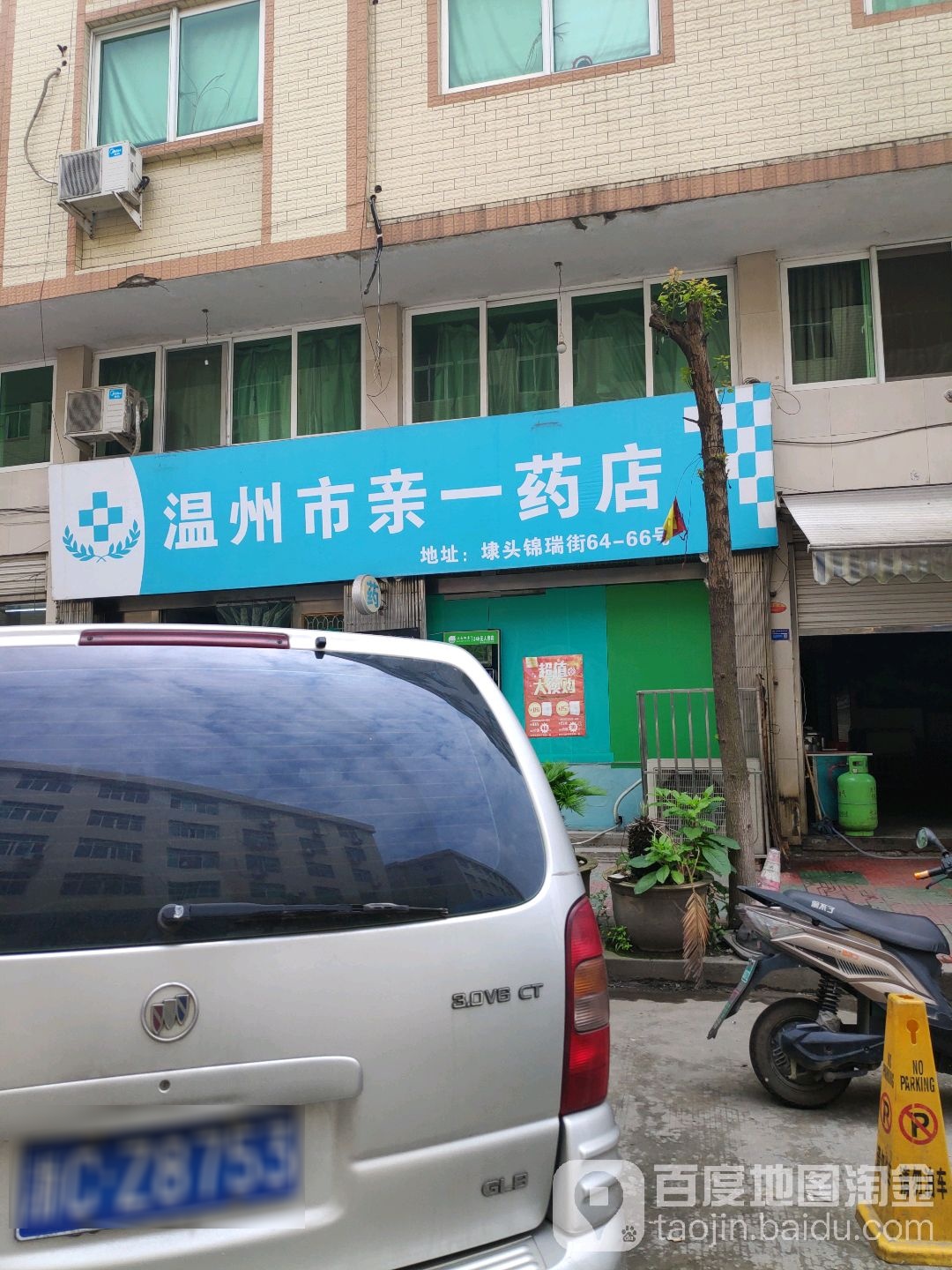 温州市亲一药店