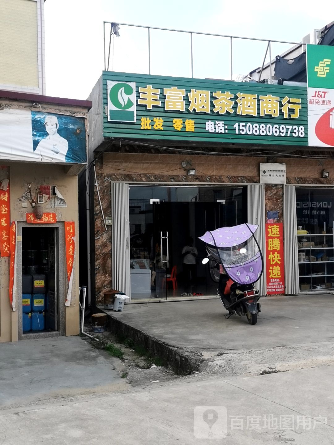 丰富烟茶酒商行