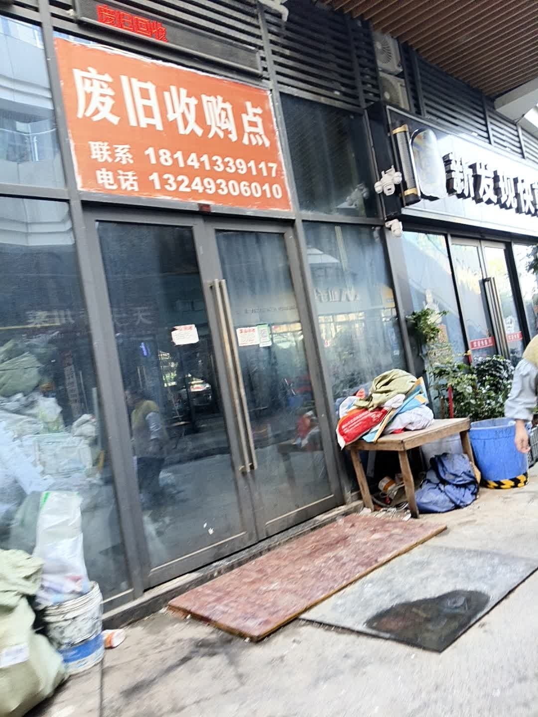 废旧收购点