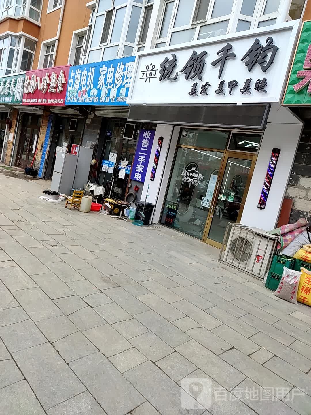 占海电机家电修理(建设路店)