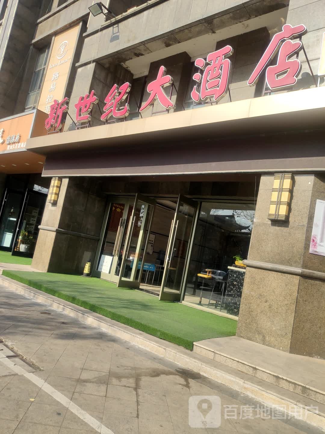 新世纪酒店店(二店)